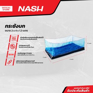 NASH กระชังบก 2 x 4 x 1.2 เมตร |ROL|