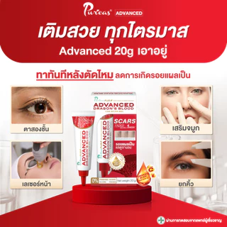 [ใช้ได้นาน2เดือน] Puricas Plus Advanced Dragon's Blood C&E Scar Gel เจลลดเลือนรอยแผลเป็นทั่วไปขนาด 20 กรัม