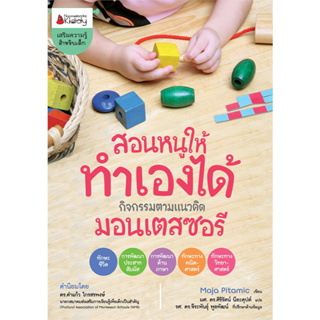 สอนหนูให้ทำเองได้ กิจกรรมตามแนวคิดมอนเตสซอรี่ : สำนักพิมพ์นานมีบุ๊คส์