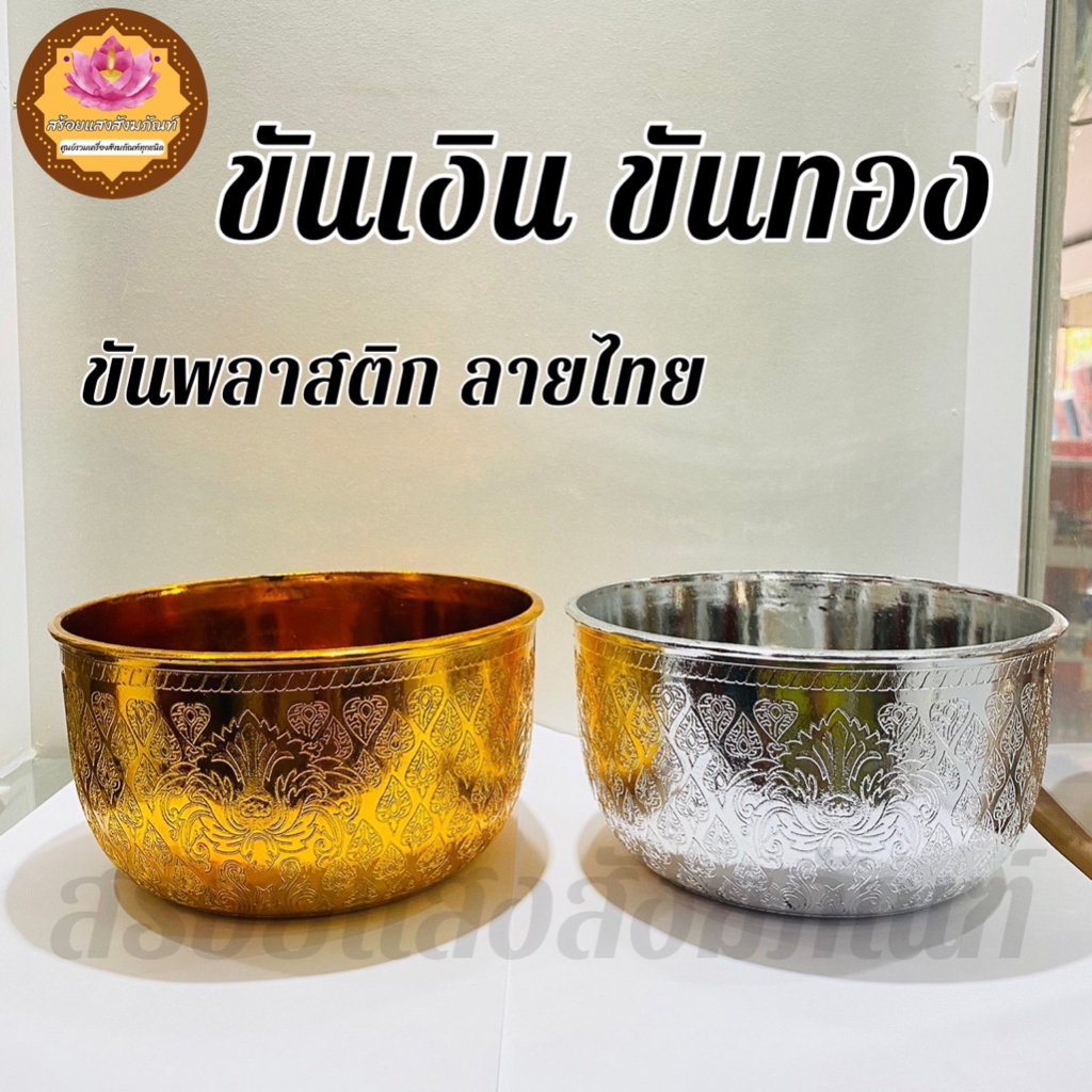 ขันลายไทย 18cm (สีเงิน,สีทอง) พลาสติกเคลือบสี ขันพลาสติกลายไทย ขันใส่บาตร พร้อมส่ง มีปลายทาง