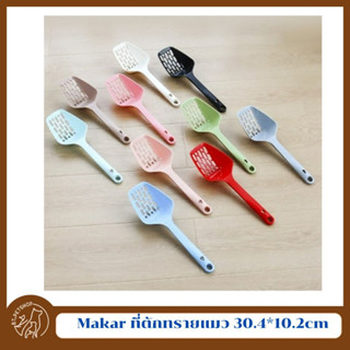 Makar ที่ตักทรายแมว 30.4*10.2cm (8 สี - ขาว แดง ดำ น้ำตาล เทา ชาเขียว ฟ้า คาราเมล)