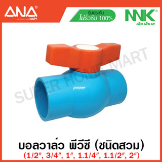 NKK by ANA บอลวาล์ว พีวีซี แบบสวม (มีขนาด 1/2 นิ้ว / 3/4 นิ้ว / 1 นิ้ว / 1.1/4 นิ้ว / 1.1/2 นิ้ว ให้เลือก) Ball Valve