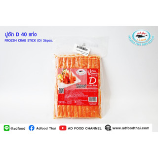 ปูอัด D 40 แท่ง (500กรัม/แพ็ค) FROZEN CRAB STICK (D) (40. pcs.)