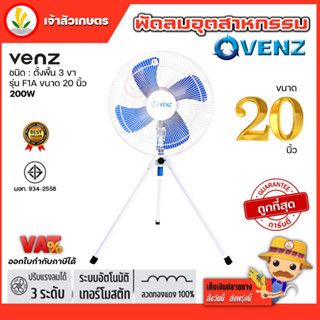 พัดลม 20 นิ้ว 3 ขา Venz 200W พัดลมตั้งพื้น พัดลมอุตสาหกรรม รับประกัน 1 ปี ปรับแรงลมได้ 3 ระดับ