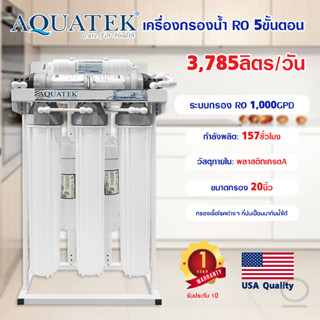 เครื่องกรองน้ำดื่ม ระบบ RO 1000 GPD AQUATEK 20นิ้ว 5 ขั้นตอน เครื่องกรองน้ำ พร้อมเฟรมตั่ง พร้อมอุปกรณ์ครบชุด 3Q 6Q