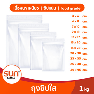 ถุงซิปใส 1 กิโลกรัม (เนื้อหนา ซิปแน่น คณภาพ FoodGrade) | SUNZIP