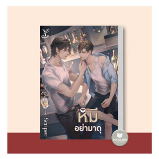 หนังสือ หมีอย่ามาดุ ผู้แต่ง Scriper สนพ.Deep หนังสือนิยายวาย นิยายยูริ Yaoi,Yuri