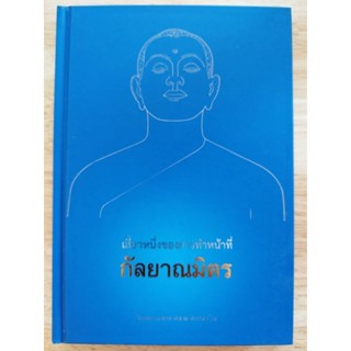 หนังสือธรรมะ เสี้ยวหนึ่งของการทำหน้าที่ กัลยาณมิตร โดย พระมหาชาติชาย ตักกสรโณ