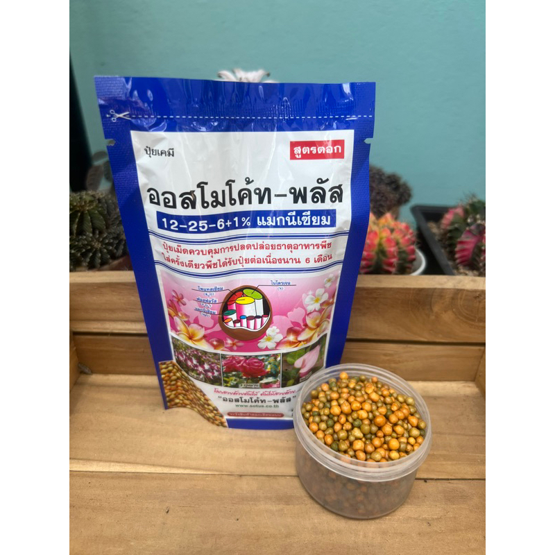 ออสโมโค้ด แบบซองขนาด100 กรัม ปุ๋ยต้นไม้ อาหารต้นไม้ บำรุงใบดอก