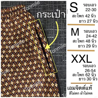 กางเกงผ้าถุงเอมจิตต์แท้ 100% เนื้อดี สีไม่ตก ไซส์เล็ก - ไซส์ใหญ่พิเศษ กางเกงลายไทย