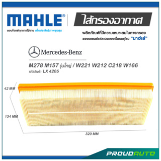 MAHLE ไส้กรองอากาศ MERCEDES BENZ M278 M157 รุ่นใหญ่ / W221 W212 C218 W166 ( LX 4205 )