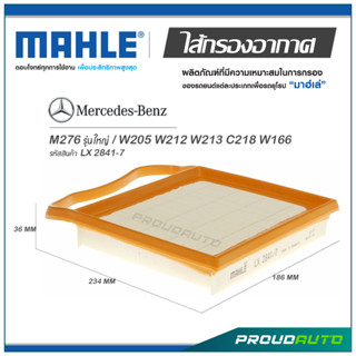 MAHLE ไส้กรองอากาศ MERCEDES BENZ M276 รุ่นใหญ่ / W205 W212 W213 C218 W166 ( LX 2841-7 )