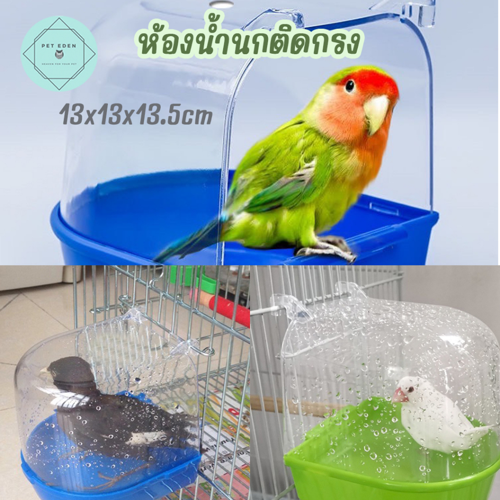 เพิ่มสี อ่างอาบน้ำนกติดกรง อาบน้ำนก ที่อาบน้ำนก Bird นกอาบน้ำ ที่อาบน้ำติดกรง หงส์หยก คอนัวร์ เลิฟเบ