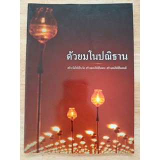 หนังสือด้วยมโนปณิธาน