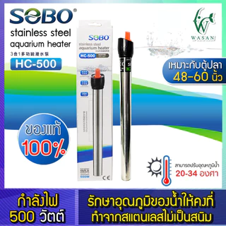 ฮิตเตอร์ตู้ปลา SOBO HC-500 ฮีตเตอร์สำหรับทำความร้อน ในตู้ปลาหรืออ่างเลี้ยงปลา