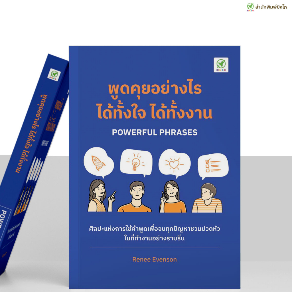 สำนักพิมพ์บิงโก Bingo : หนังสือ พูดคุยอย่างไร ได้ทั้งใจ ได้ทั้งงาน