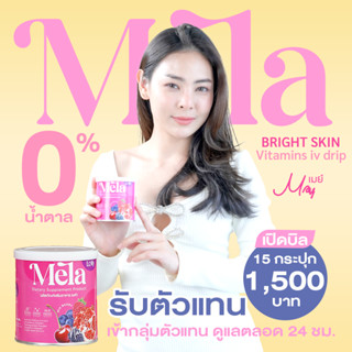 เปิดรับตัวแทน 2 Mela วิตามินดริปผิว แบบ Dealership ( จำนวนจำกัด ) ผิวกระจก ใสเด้ง ฉ่ำโกลว์ได้ ไม่ต้องฉีด !! #GlassyGlow