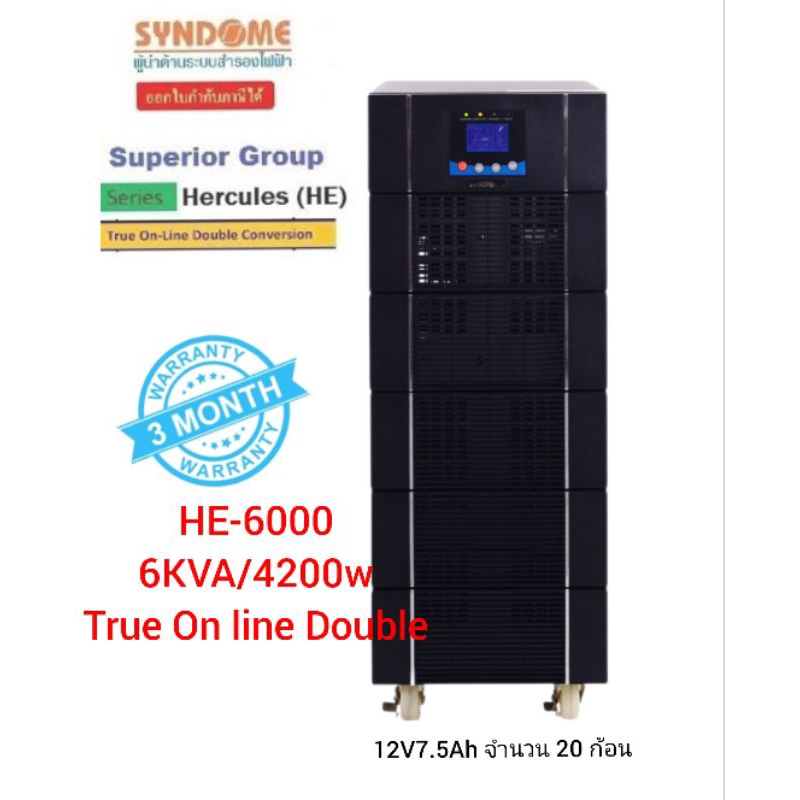 UPS เครื่องสำรองไฟ Syndome 6KVA/4200W สวยๆ สินค้าพร้อมใช้(มือสอง)6,000 วัตต์