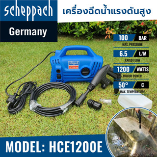 🔥New Top🔥 เครื่องล้างอัดฉีด เครื่องฉีดน้ำแรงดันสูง Scheppach รุ่น HCE1200E แบรนด์เยอรมันนี