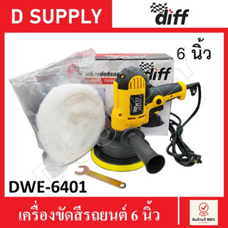 Diff เครื่องขัดสีรถยนต์ ขนาด 6 นิ้ว DWE-6401 , DWE6401 เครื่องขัดเงารถ ขัดสีรถ เครื่องปั่นสี