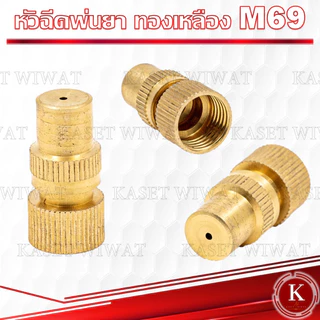 หัวฉีดพ่นยา 767 260 เครื่องพ่นยา ทองเหลือง