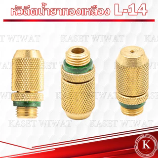 หัวฉีดพ่นยา 767 260 เครื่องพ่นยา ทองเหลือง