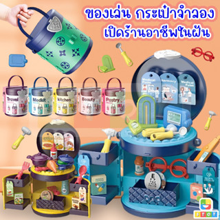 ของเล่นเด็ก กระเป๋าอาชีพในฝัน กระเป๋าหลุยวิตตอง ซุปเปอร์มาร์เก็ต,หมอ,เสริมสวย,ทำอาหาร ของเล่นจำลอง ของเล่นเด็กเสริมพัฒนา