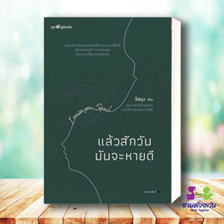 หนังสือ  แล้วสักวันมันจะหายดี ผู้เขียน: อิสญะ  สำนักพิมพ์: Springbooks  หมวดหมู่: วรรณกรรม , เรื่องสั้น