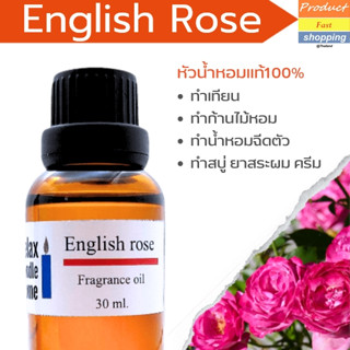 หัวน้ำหอมแท้ กลิ่นกุหลาบ เกรดพรีเมียม English Rose  Fragrance oil สำหรับเทียนเเละเครื่องหอม 30ml/100ml