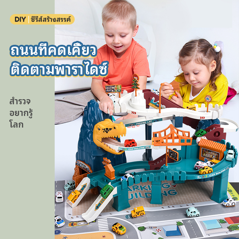 ไดโนเสาร์ รางรถของเล่น ของเล่นเด็ก ลานจอดรถของเล่นได้เด็ก1232-48