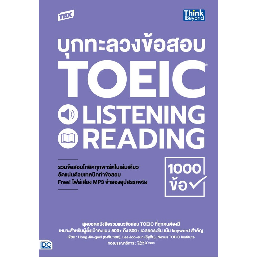 TBX บุกทะลวงข้อสอบ TOEIC LISTENING READING 1000 ข้อ  9786164493803