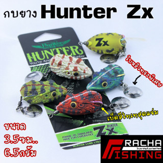 กบยาง ฮันเตอร์ HUNTER ZX