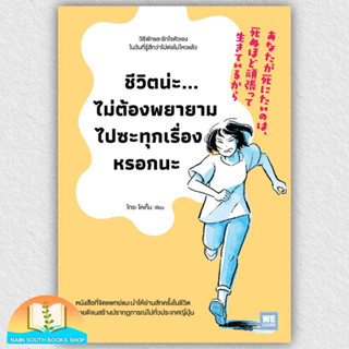 [พร้อมส่ง]หนังสือ ชีวิตน่ะไม่ต้องพยายามไปซะทุกเรื่องหรอกนะ