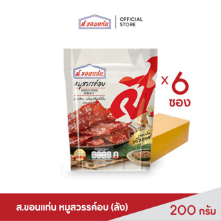 ส.ขอนแก่น  หมูสวรรค์อบ  ขนาด 200 กรัม ยกลัง (บรรจุ 6 ซอง/ลัง)