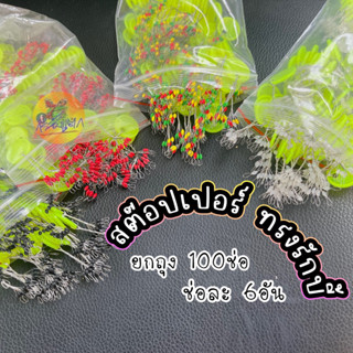 สต๊อปเปอร์ตกกุ้ง ทรงรักบี้ ‼️ยกซอง ได้รับ 100ช่อ