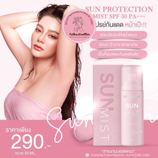 กันแดดแม่ดิว 💥พร้อมส่ง💥สเปรย์กันแดดดิวอริสรา SUN PROTECTION MIST กันแดดดิวอริสรา สเปรย์หน้าเป๊ะ กันแดดหน้าเป๊ะ