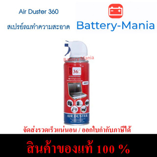 สเปรย์ลม GIGA 360 AIR DUSTER สเปรย์ลมทำความสะอาด ออกใบกำกับภาษีได้ batterymania