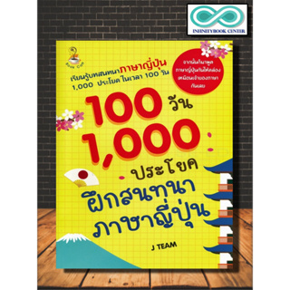 หนังสือ  100 วัน 1,000 ประโยคฝึกสนทนาภาษาญี่ปุ่น : การออกเสียง สนทนา การใช้ภาษาญี่ปุ่น ภาษาญี่ปุ่น ไวยากรณ์ภาษาญี่ปุ่น