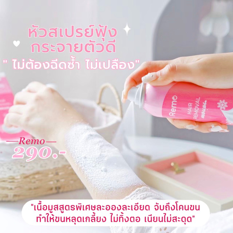 [บริษัทโดยตรง] มูสกำจัดขน รีโม่ Remo Hair Removal mousse สเปรย์กำจัดขน