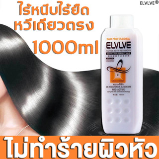 🔥จัดส่งใน24ชม🔥ELVLVE 1000ml ครีมยืดผม นุ่ม จัดแต่งทรงผ ดูแลเส้นผม 3-in-1 อ่อนโยนไม่ทไร้าย ครีมยืดผมถาวร น้ำยายืดผม