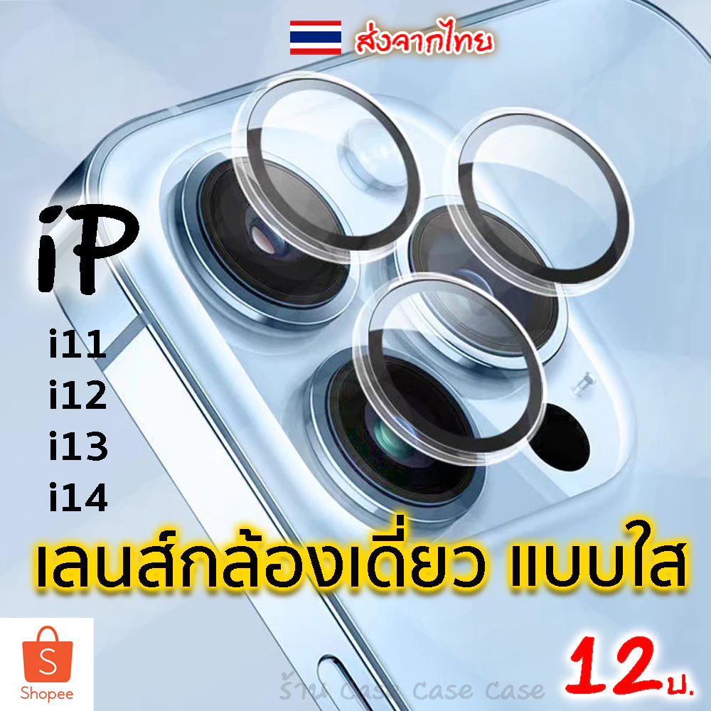 ฟิล์มกระจกเลนส์กล้อง iPhone 17 Pro Max / 16 / 15 / 14 / 13 / 12 / 11