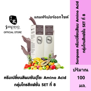 Sunpuso ซันปุโซะ ครีมเปลี่ยนสีผม สูตร Amino Acid (กลุ่มโทนสีแฟชั่น SET ที่ 8) ปริมาณ 100 มล./เปอร์ออกไซด์ ปริมาณ 100 มล.