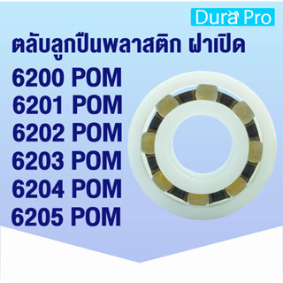 6200 6201 6202 6203 6204 6205 POM ตลับลูกปืนพลาสติก (PLASTIC BALL BEARINGS)6200POM 6201POM 6202POM 6203POM 6204POM