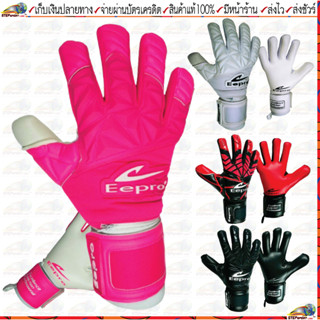 Eepro(อีโปร)ถุงมือผู้รักษาประตู Eepro  Goalkeeper Glove มี Finger save 5 นิ้วถอดได้ ขนาด Size 6-11