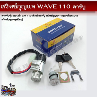 สวิทช์กุญแจ HONDA WAVE 110 ตัวเก่า คาร์บู (ฮอนด้า เวฟ 110) สวิทช์กุญแจชุดใหญ่ สวิทกุญแจ+กุญแจล็อคเบาะ