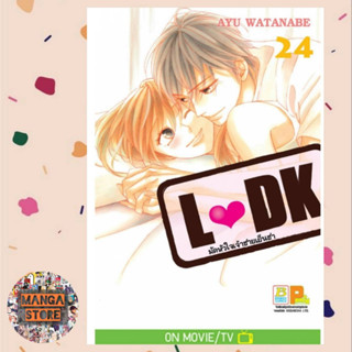 L♥DK มัดหัวใจเจ้าชายเย็นชา เล่ม 21-24 (เล่มจบ) มือ 1 พร้อมมส่ง