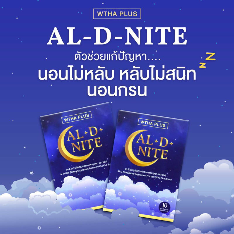 ช่วยนอนหลับ หลับยาก นอนไม่หลับ Al-D-NITE ช่วยได้ [ชุดทดลอง 10 เม็ด]  หลับง่าย ลดกรน หลับลึก ผ่อนคลาย