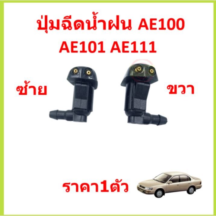 ราคา1ตัว ปุ่มฉีดน้ำฝน AE100 AE101 AE111 ปุ่มฉีดน้ำฝนกระจกบังลมหน้า หัวฉีดน้ำฝน