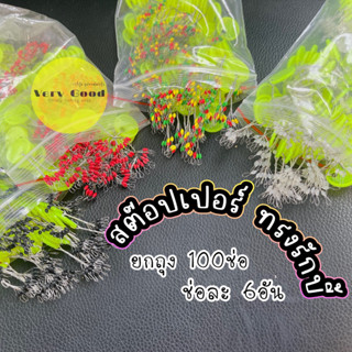 สต๊อปเปอร์ตกกุ้ง ทรงรักบี้ 100ช่อ ช่อละ 6อัน