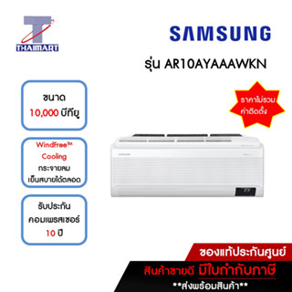 SAMSUNG แอร์ เครื่องปรับอากาศ Inverter 10,000 บีทียู รุ่น AR10AYAAAWKN/AR10AYAAAWKX | ไทยมาร์ท THAIMART